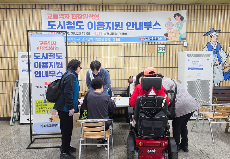 부평시장역서 교통약자 1:1 지하철 이용 안내…11월 확대 검토