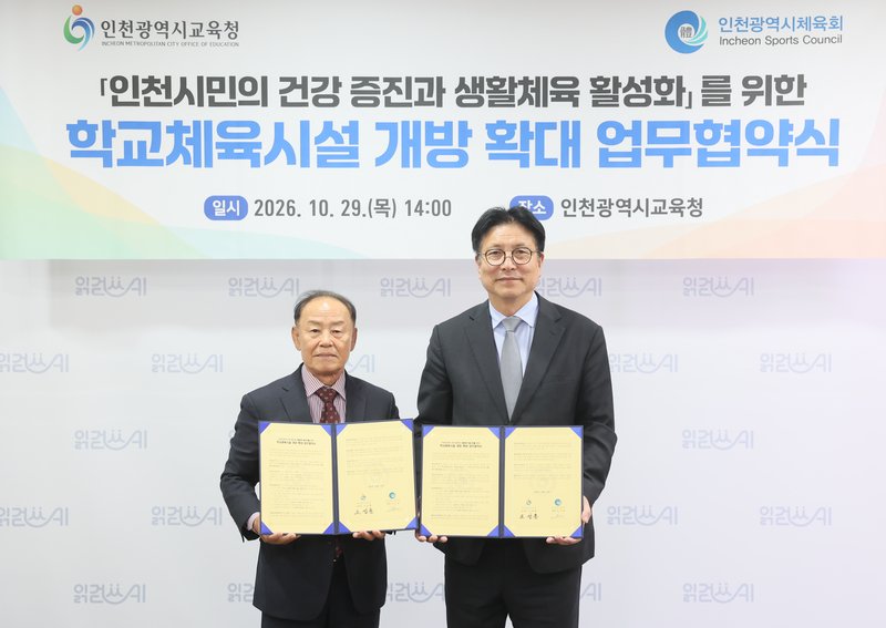 인천시교육청과 인천시체육회가 학교체육시설 개방 확대 업무협약을 체결하고 있다. 인천시교육청 제공