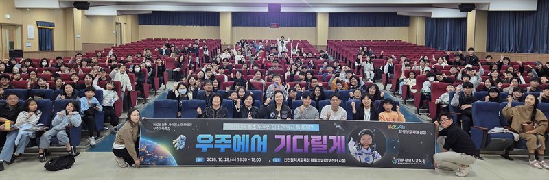 인천시교육청이 운영한 우주과학특강에서 학생과 학부모 등 참석자들이 강연을 듣고 있다. 인천시교육청 제공