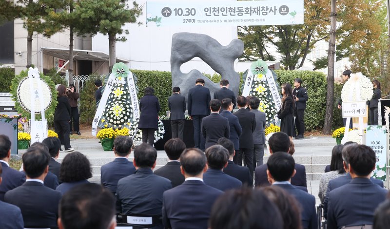 인현동 화재참사 27주기 추모식 현장. 인천시교육청 제공