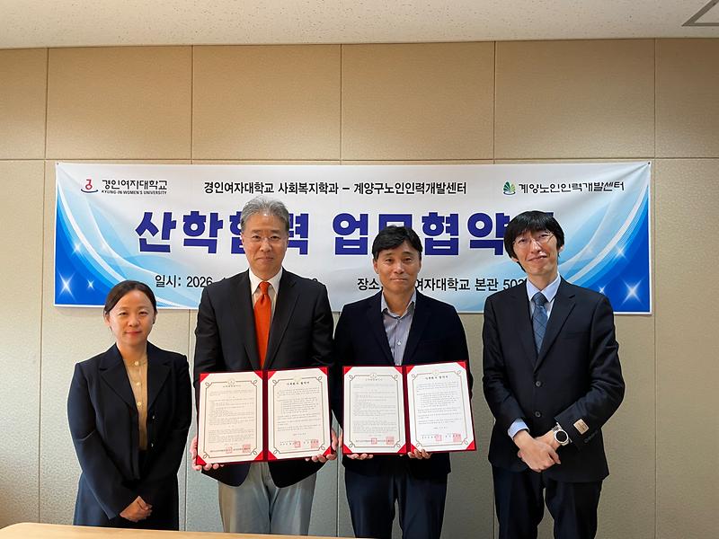 계양구노인인력개발센터와 경인여자대학교 사회복지학과 관계자들이 업무협약을 체결하고 있다.